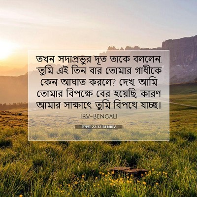 Picture 07 - গননা 22:32 BENIRV - তখন সদাপ্রভুর দূত - Bible Verse Picture