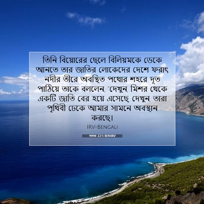 Picture 07 - গননা 22:5 BENIRV - তিনি বিয়োরের - Bible Verse Picture
