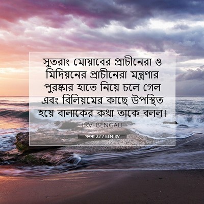 Picture 07 - গননা 22:7 BENIRV - সুতরাং মোয়াবের - Bible Verse Picture