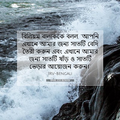 Picture 07 - গননা 23:1 BENIRV - বিলিয়ম বালাককে - Bible Verse Picture