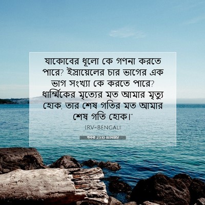 Picture 07 - গননা 23:10 BENIRV - যাকোবের ধূলো কে - Bible Verse Picture