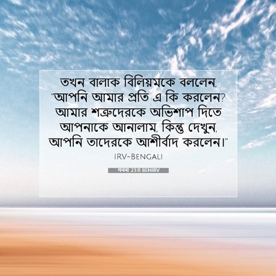Picture 07 - গননা 23:11 BENIRV - তখন বালাক - Bible Verse Picture
