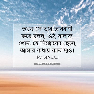 Picture 07 - গননা 23:18 BENIRV - তখন সে তার ভাববাণী - Bible Verse Picture
