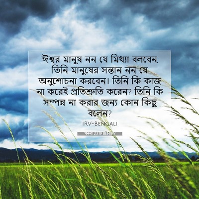 Picture 07 - গননা 23:19 BENIRV - ঈশ্বর মানুষ নন যে - Bible Verse Picture