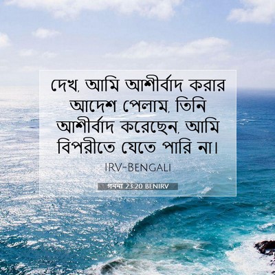 Picture 07 - গননা 23:20 BENIRV - দেখ, আমি আশীর্বাদ - Bible Verse Picture