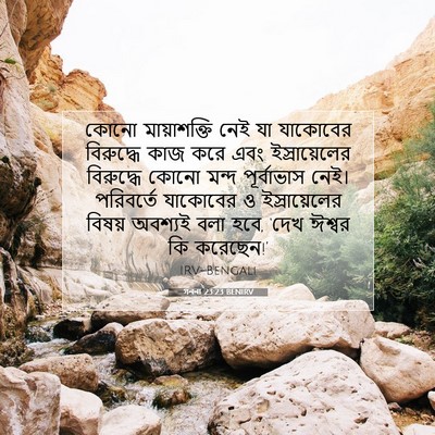 Picture 07 - গননা 23:23 BENIRV - কোনো মায়াশক্তি - Bible Verse Picture