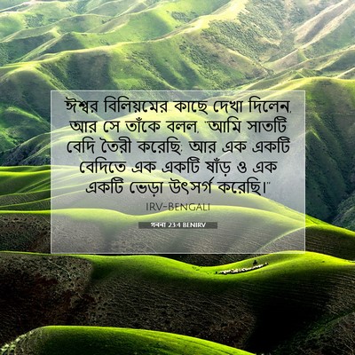 Picture 07 - গননা 23:4 BENIRV - ঈশ্বর বিলিয়মের - Bible Verse Picture