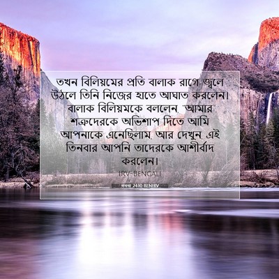 Picture 07 - গননা 24:10 BENIRV - তখন বিলিয়মের - Bible Verse Picture