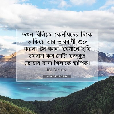 Picture 07 - গননা 24:21 BENIRV - তখন বিলিয়ম - Bible Verse Picture
