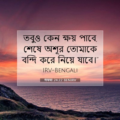 Picture 07 - গননা 24:22 BENIRV - তবুও কেন ক্ষয় - Bible Verse Picture