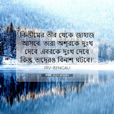 Picture 07 - গননা 24:24 BENIRV - কিত্তীমের তীর - Bible Verse Picture