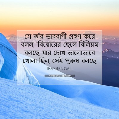 Picture 07 - গননা 24:3 BENIRV - সে তাঁর ভাববাণী - Bible Verse Picture