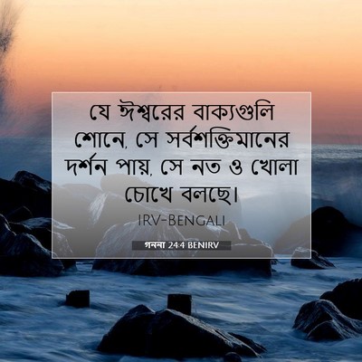 Picture 07 - গননা 24:4 BENIRV - যে ঈশ্বরের - Bible Verse Picture