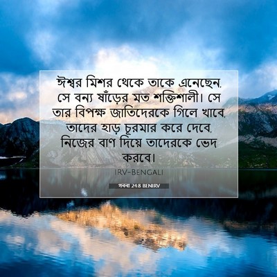 Picture 07 - গননা 24:8 BENIRV - ঈশ্বর মিশর থেকে - Bible Verse Picture