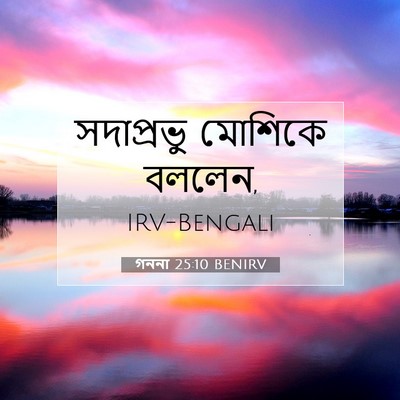 Picture 07 - গননা 25:10 BENIRV - সদাপ্রভু মোশিকে - Bible Verse Picture