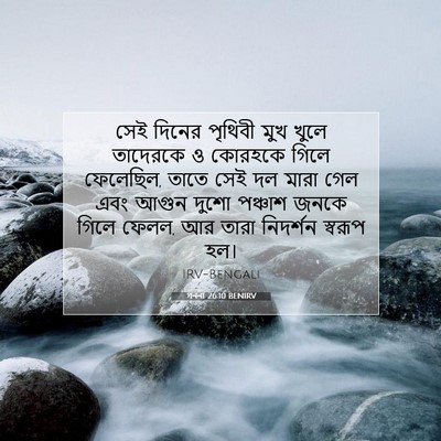 Picture 07 - গননা 26:10 BENIRV - সেই দিনের পৃথিবী - Bible Verse Picture