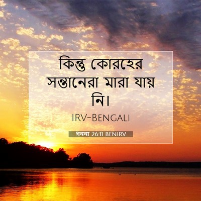 Picture 07 - গননা 26:11 BENIRV - কিন্তু কোরহের - Bible Verse Picture