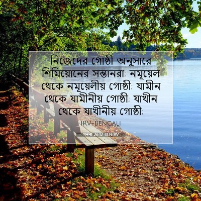 Picture 07 - গননা 26:12 BENIRV - নিজেদের গোষ্ঠী - Bible Verse Picture