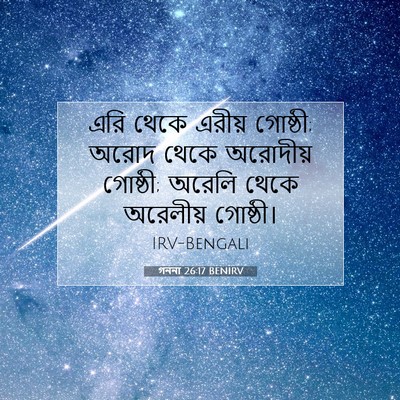 Picture 07 - গননা 26:17 BENIRV - এরি থেকে এরীয় - Bible Verse Picture