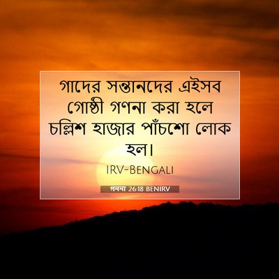 Picture 07 - গননা 26:18 BENIRV - গাদের সন্তানদের - Bible Verse Picture