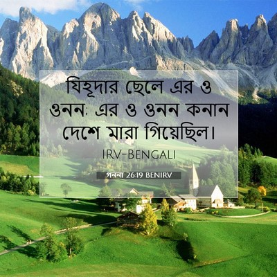 Picture 07 - গননা 26:19 BENIRV - যিহূদার ছেলে এর ও - Bible Verse Picture
