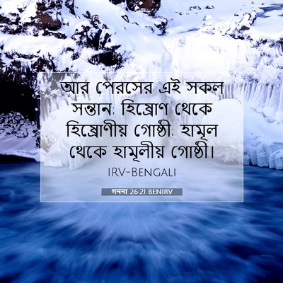 Picture 07 - গননা 26:21 BENIRV - আর পেরসের এই সকল - Bible Verse Picture
