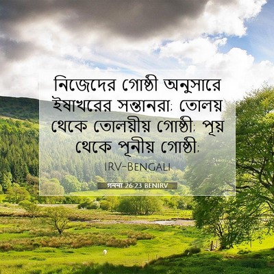 Picture 07 - গননা 26:23 BENIRV - নিজেদের গোষ্ঠী - Bible Verse Picture