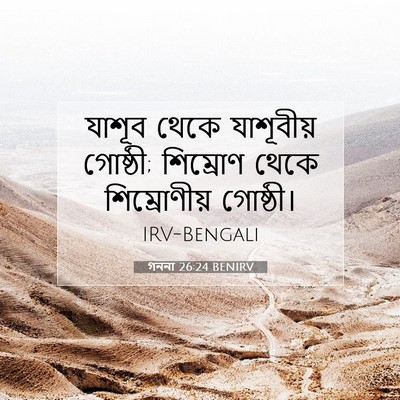 Picture 07 - গননা 26:24 BENIRV - যাশূব থেকে - Bible Verse Picture