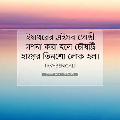Picture 07 - গননা 26:25 BENIRV - ইষাখরের এইসব - Bible Verse Picture