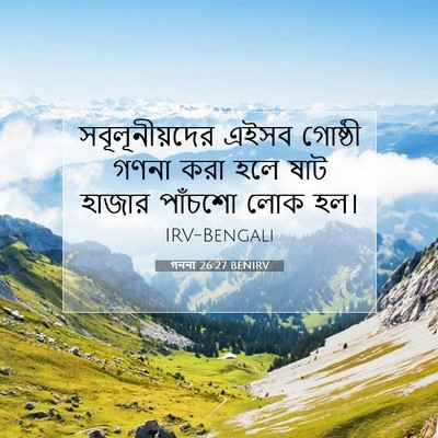 Picture 07 - গননা 26:27 BENIRV - সবূলূনীয়দের এইসব - Bible Verse Picture