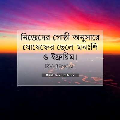 Picture 07 - গননা 26:28 BENIRV - নিজেদের গোষ্ঠী - Bible Verse Picture