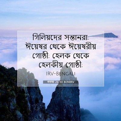 Picture 07 - গননা 26:30 BENIRV - গিলিয়দের - Bible Verse Picture