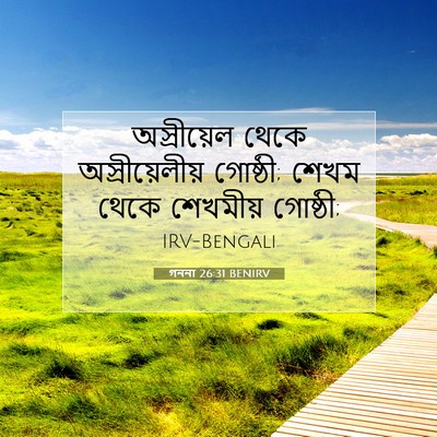 Picture 07 - গননা 26:31 BENIRV - অস্রীয়েল থেকে - Bible Verse Picture
