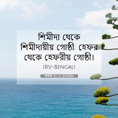Picture 07 - গননা 26:32 BENIRV - শিমীদা থেকে - Bible Verse Picture