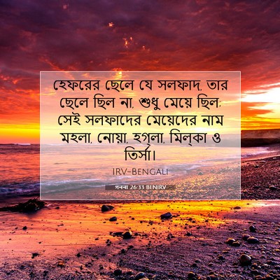 Picture 07 - গননা 26:33 BENIRV - হেফরের ছেলে যে - Bible Verse Picture