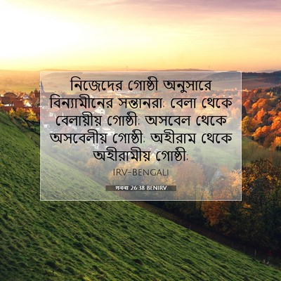 Picture 07 - গননা 26:38 BENIRV - নিজেদের গোষ্ঠী - Bible Verse Picture