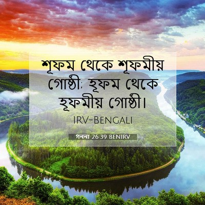 Picture 07 - গননা 26:39 BENIRV - শূফম থেকে শূফমীয় - Bible Verse Picture