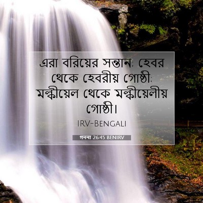 Picture 07 - গননা 26:45 BENIRV - এরা বরিয়ের - Bible Verse Picture