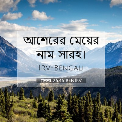 Picture 07 - গননা 26:46 BENIRV - আশেরের মেয়ের নাম - Bible Verse Picture