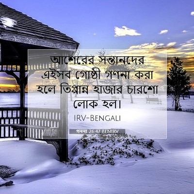 Picture 07 - গননা 26:47 BENIRV - আশেরের সন্তানদের - Bible Verse Picture
