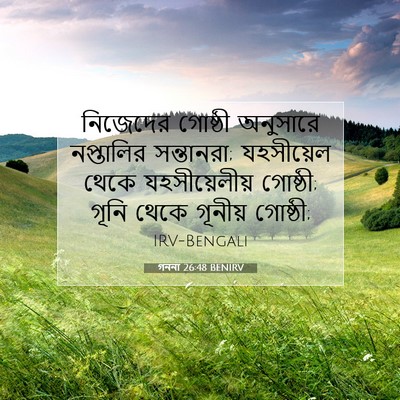 Picture 07 - গননা 26:48 BENIRV - নিজেদের গোষ্ঠী - Bible Verse Picture