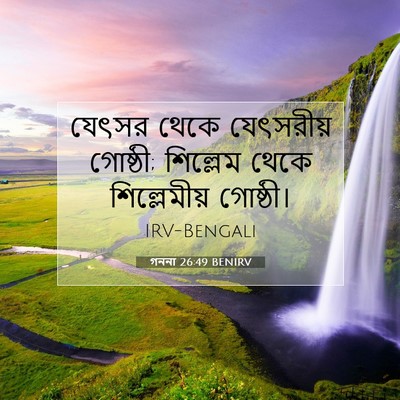 Picture 07 - গননা 26:49 BENIRV - যেৎসর থেকে - Bible Verse Picture