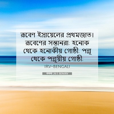 Picture 07 - গননা 26:5 BENIRV - রূবেণ ইস্রায়েলের - Bible Verse Picture