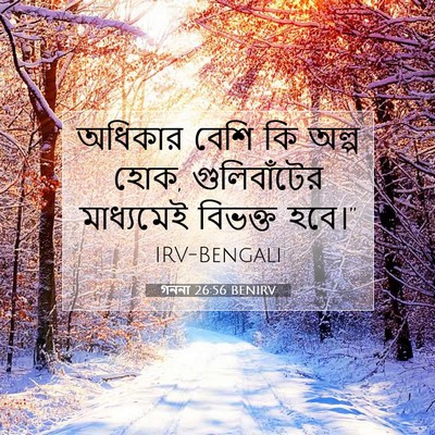 Picture 07 - গননা 26:56 BENIRV - অধিকার বেশি কি - Bible Verse Picture