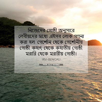 Picture 07 - গননা 26:57 BENIRV - নিজেদের গোষ্ঠী - Bible Verse Picture