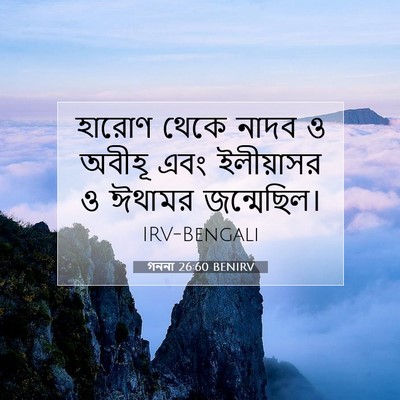 Picture 07 - গননা 26:60 BENIRV - হারোণ থেকে নাদব ও - Bible Verse Picture