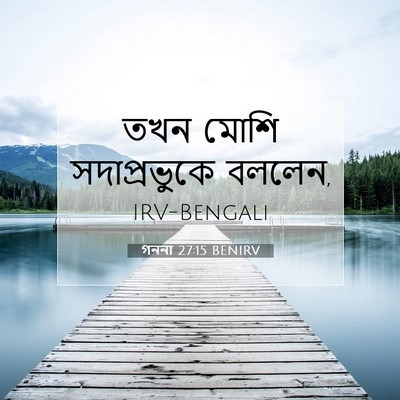 Picture 07 - গননা 27:15 BENIRV - তখন মোশি - Bible Verse Picture