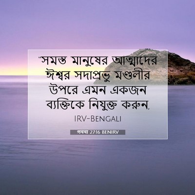 Picture 07 - গননা 27:16 BENIRV - “সমস্ত মানুষের - Bible Verse Picture