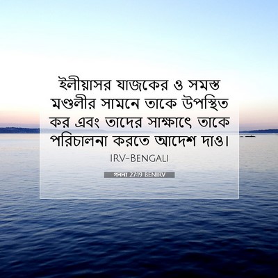 Picture 07 - গননা 27:19 BENIRV - ইলীয়াসর যাজকের ও - Bible Verse Picture