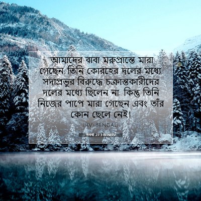 Picture 07 - গননা 27:3 BENIRV - “আমাদের বাবা - Bible Verse Picture